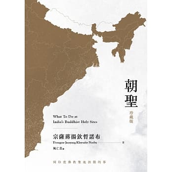 朝圣‧到印度佛教圣地该做的事【珍藏版】 pdf epub mobi 电子书 下载