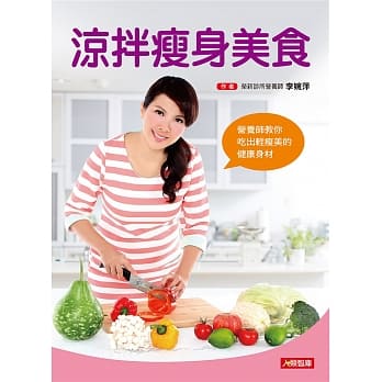 凉拌瘦身美食：营养师教你吃出轻瘦美的健康身材 pdf epub mobi 电子书 下载
