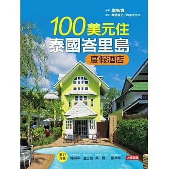 100美元住泰国峇里岛度假酒店 pdf epub mobi 电子书 下载
