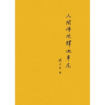 人间佛陀释迦牟尼(新版) pdf epub mobi 电子书 下载