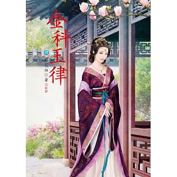 金科玉律 4(完结篇) pdf epub mobi 电子书 下载