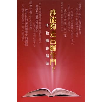 谁能够走出罗生门？：李怡读书随笔 pdf epub mobi 电子书 下载