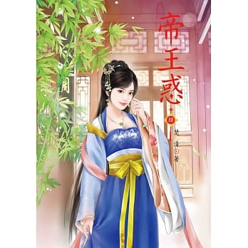 帝王惑 4 pdf epub mobi 电子书 下载