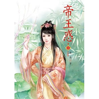帝王惑 5 pdf epub mobi 电子书 下载