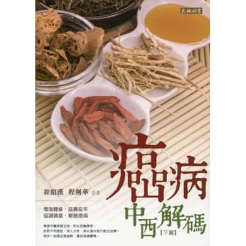 癌病中西解码（下编） pdf epub mobi 电子书 下载