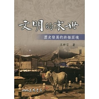 文明的末世：历史发展的终极困境 pdf epub mobi 电子书 下载