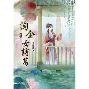 淘金女诸葛(三) pdf epub mobi 电子书 下载