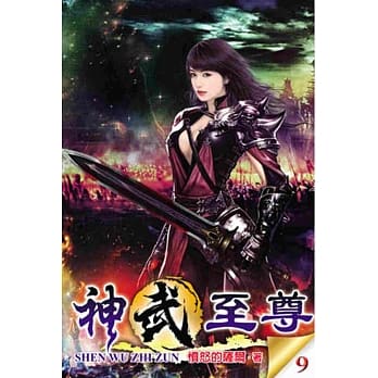 神武至尊09 pdf epub mobi 电子书 下载