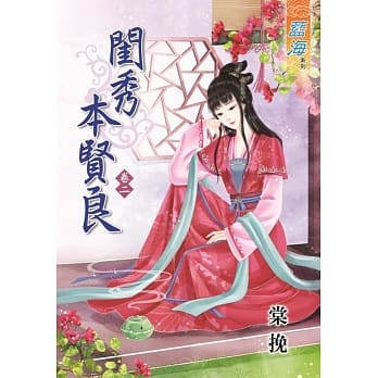 闺秀本贤良‧卷二 pdf epub mobi 电子书 下载
