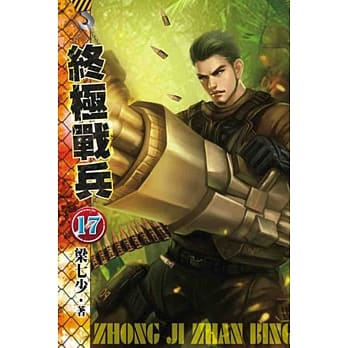 终极战兵17 pdf epub mobi 电子书 下载