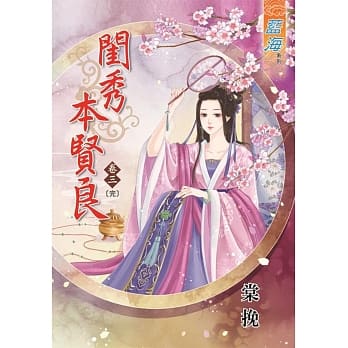 闺秀本贤良‧卷三《完》 pdf epub mobi 电子书 下载