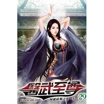 医武至尊29 pdf epub mobi 电子书 下载