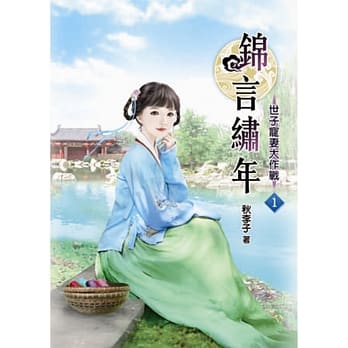 锦言绣年(一) pdf epub mobi 电子书 下载