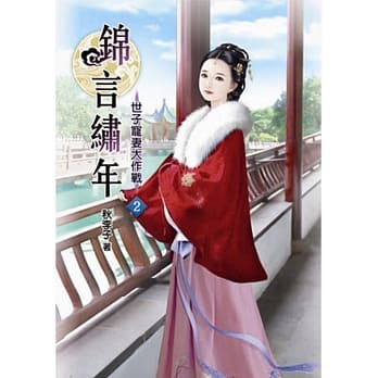 锦言绣年(二) pdf epub mobi 电子书 下载