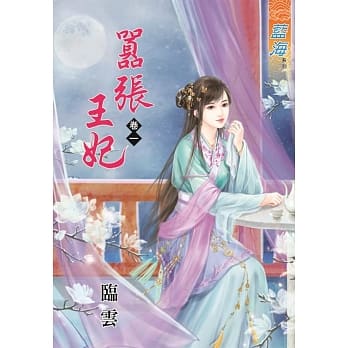嚣张王妃‧卷一 pdf epub mobi 电子书 下载