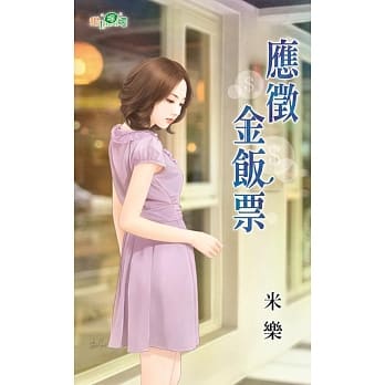 应征金饭票 pdf epub mobi 电子书 下载