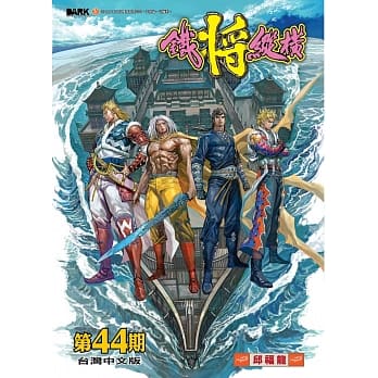 铁将纵横 第44期(台湾中文版) pdf epub mobi 电子书 下载