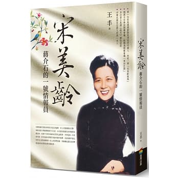 宋美龄：蒋介石的一号情报员 pdf epub mobi 电子书 下载