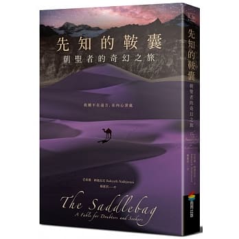先知的鞍囊：朝圣者的奇幻之旅 pdf epub mobi 电子书 下载