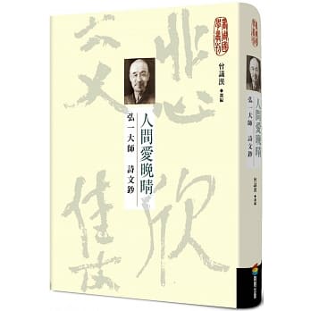 人间爱晚晴：弘一大师诗文钞 pdf epub mobi 电子书 下载