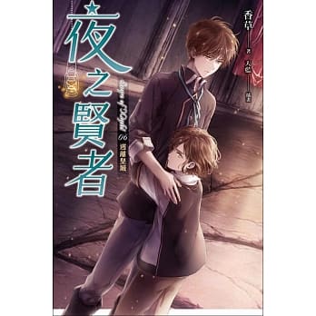 夜之贤者 06 逃离皇城 pdf epub mobi 电子书 下载