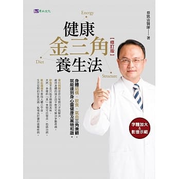 健康金三角养生法〔修订版〕 pdf epub mobi 电子书 下载