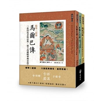 噶举三祖师：马尔巴传、密勒日巴传，冈波巴传（套书） pdf epub mobi 电子书 下载