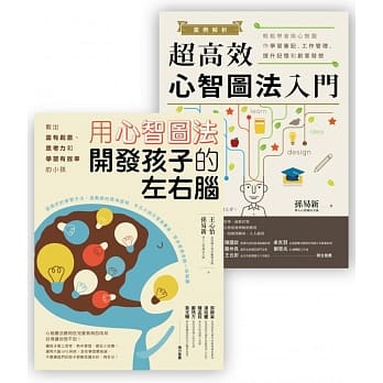 心智图学习法套书4 (案例解析！超高效心智图法入门 + 用心智图法开发孩子的左右脑) pdf epub mobi 电子书 下载