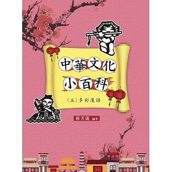 中华文化小百科(五)多彩汉语 pdf epub mobi 电子书 下载