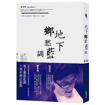 地下乡愁蓝调 十周年版 pdf epub mobi 电子书 下载