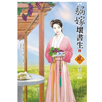 骗嫁坏书生 2 pdf epub mobi 电子书 下载