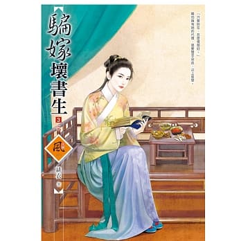 骗嫁坏书生 3(完) pdf epub mobi 电子书 下载