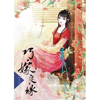 巧嫁良缘 上 pdf epub mobi 电子书 下载