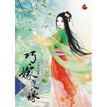 巧嫁良缘 下 pdf epub mobi 电子书 下载
