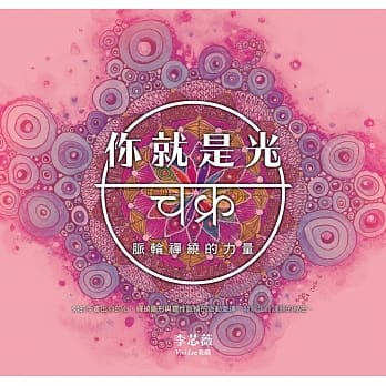 你就是光：脉轮禅绕的力量 pdf epub mobi 电子书 下载