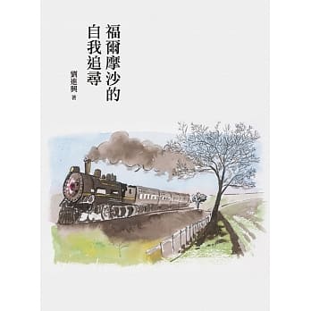 福尔摩沙的自我追寻 pdf epub mobi 电子书 下载