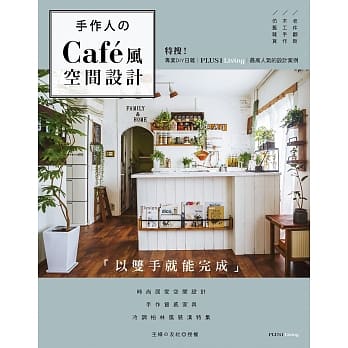 手作人的Café风空间设计：特搜！专业日杂PLUS1 LIVING最高人气设计案例 pdf epub mobi 电子书 下载