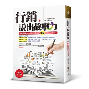 行销，说出故事力：传递理念＆商品价值的49个感召法则(畅销增订版) pdf epub mobi 电子书 下载