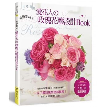 爱花人的玫瑰花艺设计book pdf epub mobi 电子书 下载