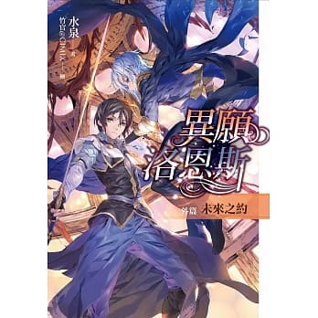 异愿洛恩斯 外篇：未来之约 pdf epub mobi 电子书 下载