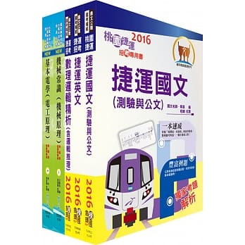 106年桃园捷运招考（原住民、身心障碍进用类－选考基本电学及机械概论）套书（赠题库网帐号、云端课程） pdf epub mobi 电子书 下载