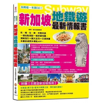 自助游一本就GO！新加坡地铁游最新情报书：7大地铁导航路线＋7大图解步骤教你搭新加坡地铁＋17个精华地铁站＋200个吃喝玩乐、购物採买精彩游点 pdf epub mobi 电子书 下载