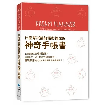 Dream Planner 什么考试都能轻松搞定的神奇手帐书(红版) pdf epub mobi 电子书 下载
