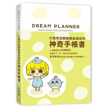 Dream Planner 什么考试都能轻松搞定的神奇手帐书(绿版) pdf epub mobi 电子书 下载