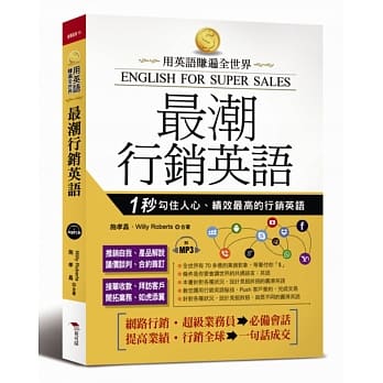 最潮行销英语：用英语赚遍全世界（附MP3） pdf epub mobi 电子书 下载