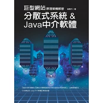 巨型网站原理架构解密：分散式系统 & Java中介软体 pdf epub mobi 电子书 下载