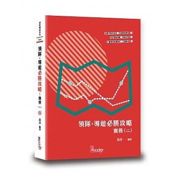 领队+导游必胜攻略：实务二 pdf epub mobi 电子书 下载