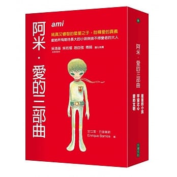 阿米．爱的三部曲套书(二版) pdf epub mobi 电子书 下载
