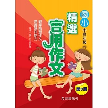 国小精选实用作文(第3版) pdf epub mobi 电子书 下载