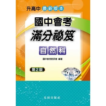 国中会考满分祕笈(自然科)第2版 pdf epub mobi 电子书 下载